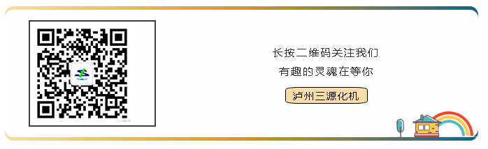 掃碼關(guān)注瀘州三源化機(jī)微信公眾號